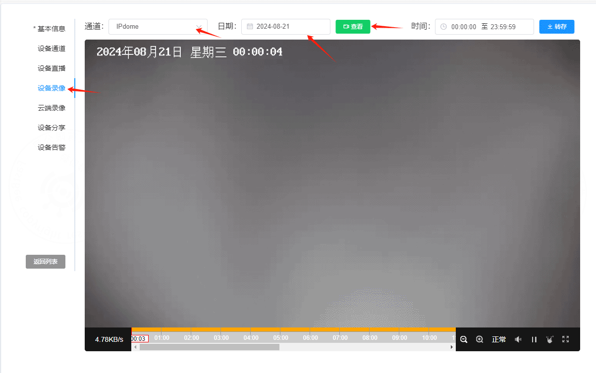 設(shè)備錄像點播